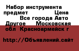 Набор инструмента 151 предмет (4091151) › Цена ­ 8 200 - Все города Авто » Другое   . Московская обл.,Красноармейск г.